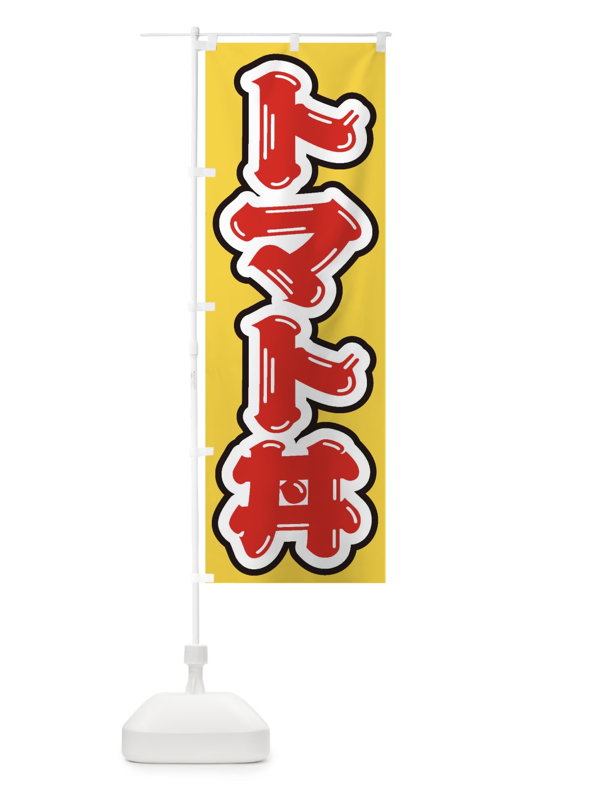 のぼり トマト丼 のぼり旗 20JU(デザイン【C】)
