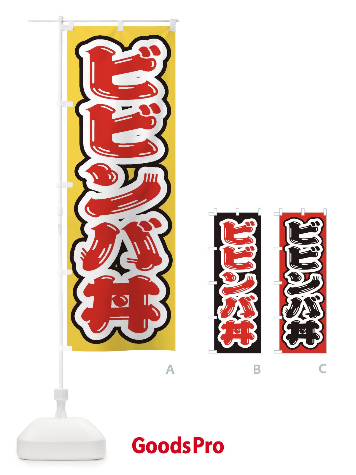 のぼり ビビンバ丼 のぼり旗 20JW