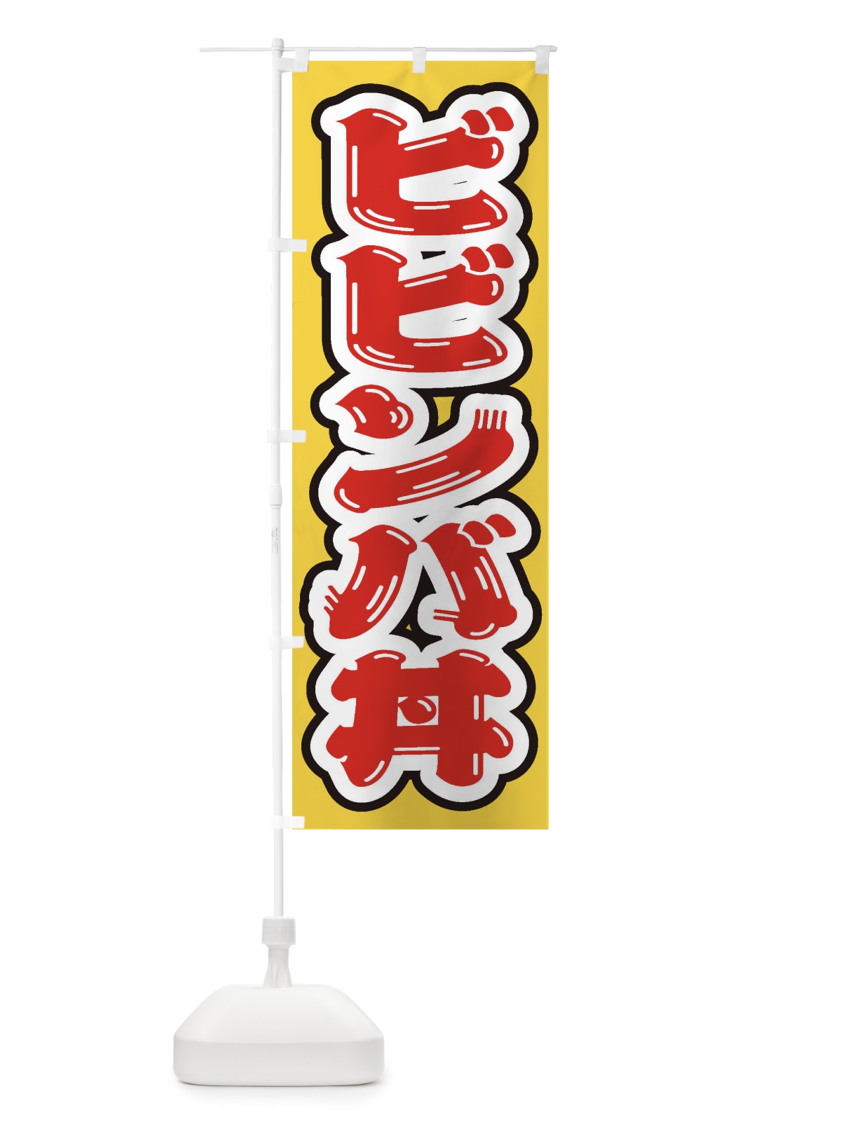 のぼり ビビンバ丼 のぼり旗 20JW(デザイン【A】)