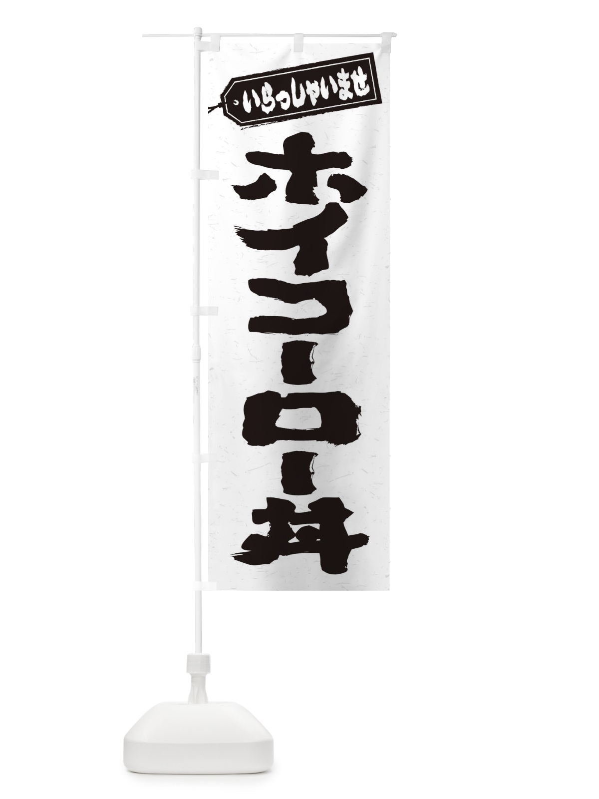 のぼり ホイコーロー丼 のぼり旗 20JX(デザイン【A】)