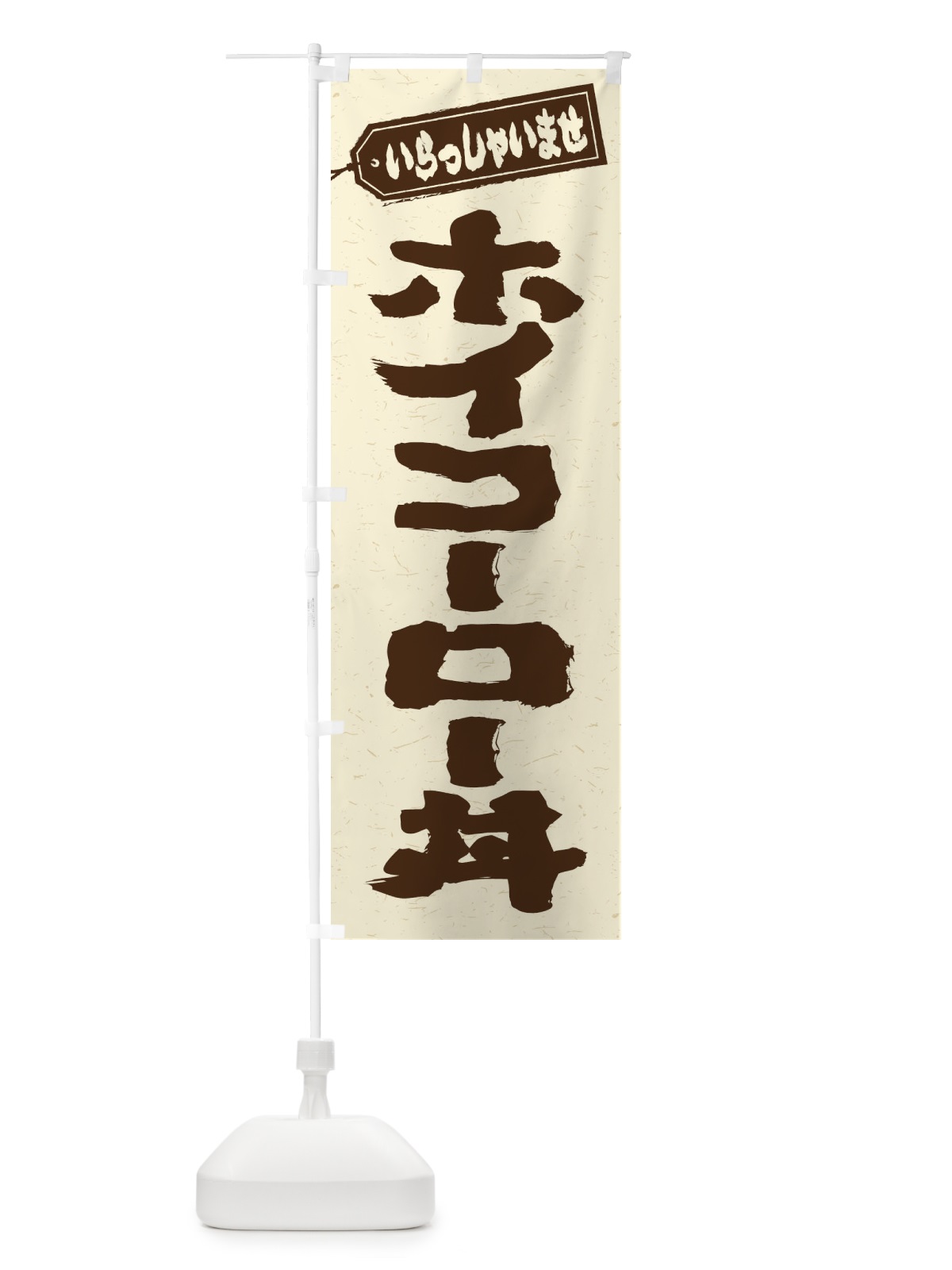 のぼり ホイコーロー丼 のぼり旗 20JX(デザイン【B】)