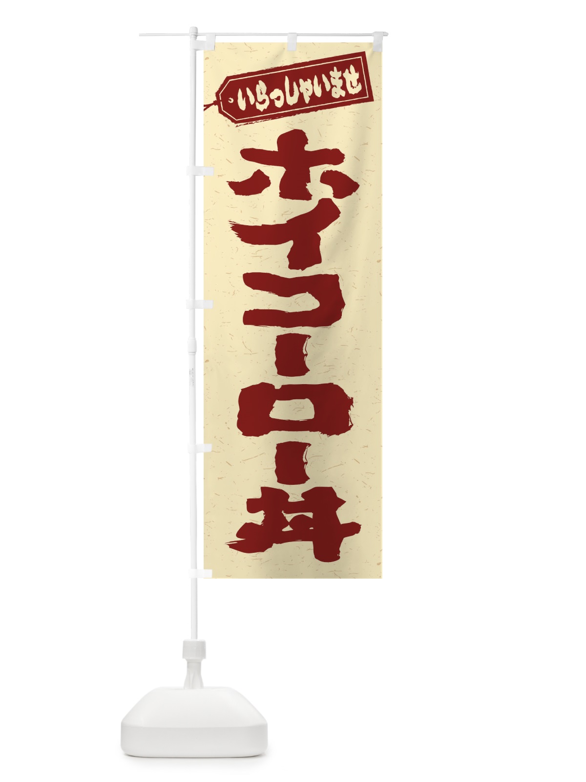 のぼり ホイコーロー丼 のぼり旗 20JX(デザイン【C】)