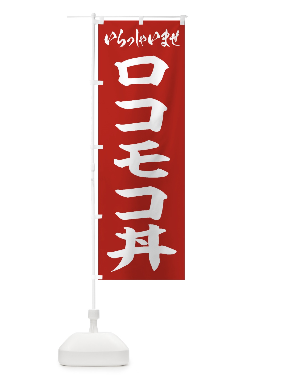 のぼり ロコモコ丼 のぼり旗 20JY(デザイン【A】)