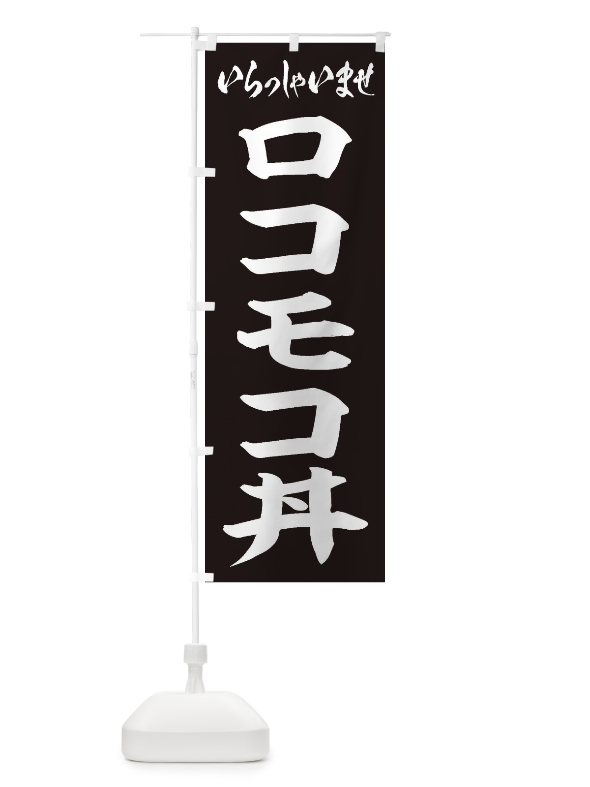 のぼり ロコモコ丼 のぼり旗 20JY(デザイン【B】)