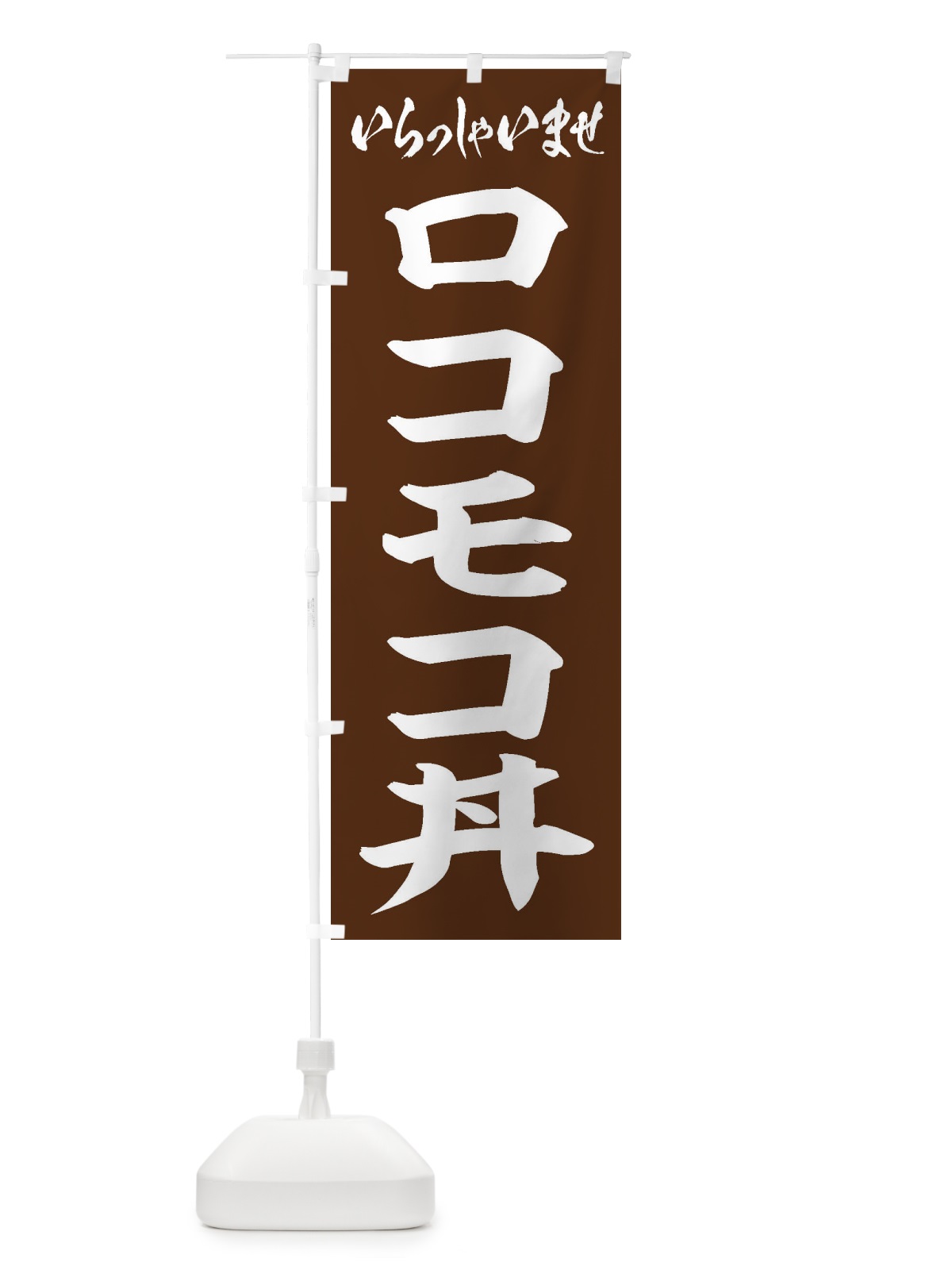 のぼり ロコモコ丼 のぼり旗 20JY(デザイン【C】)