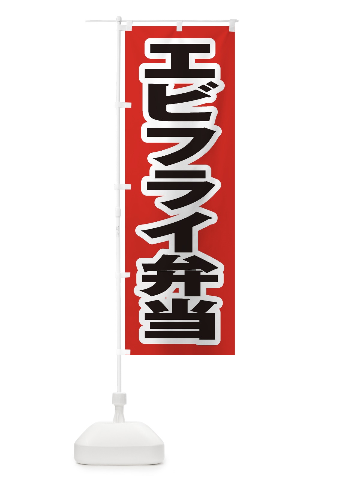 のぼり エビフライ弁当 のぼり旗 20K0(デザイン【A】)