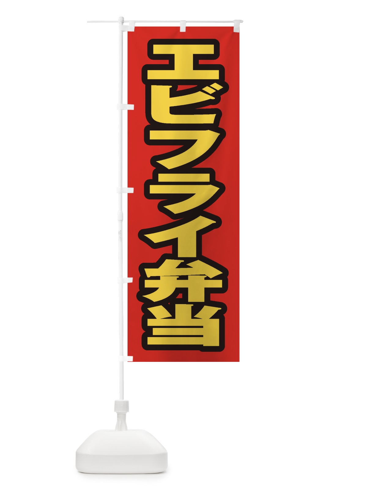 のぼり エビフライ弁当 のぼり旗 20K0(デザイン【B】)