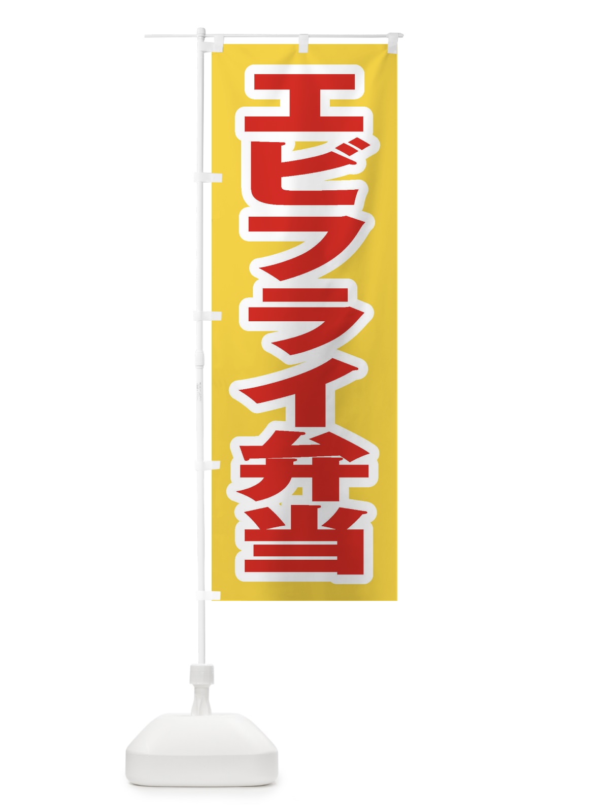 のぼり エビフライ弁当 のぼり旗 20K0(デザイン【C】)