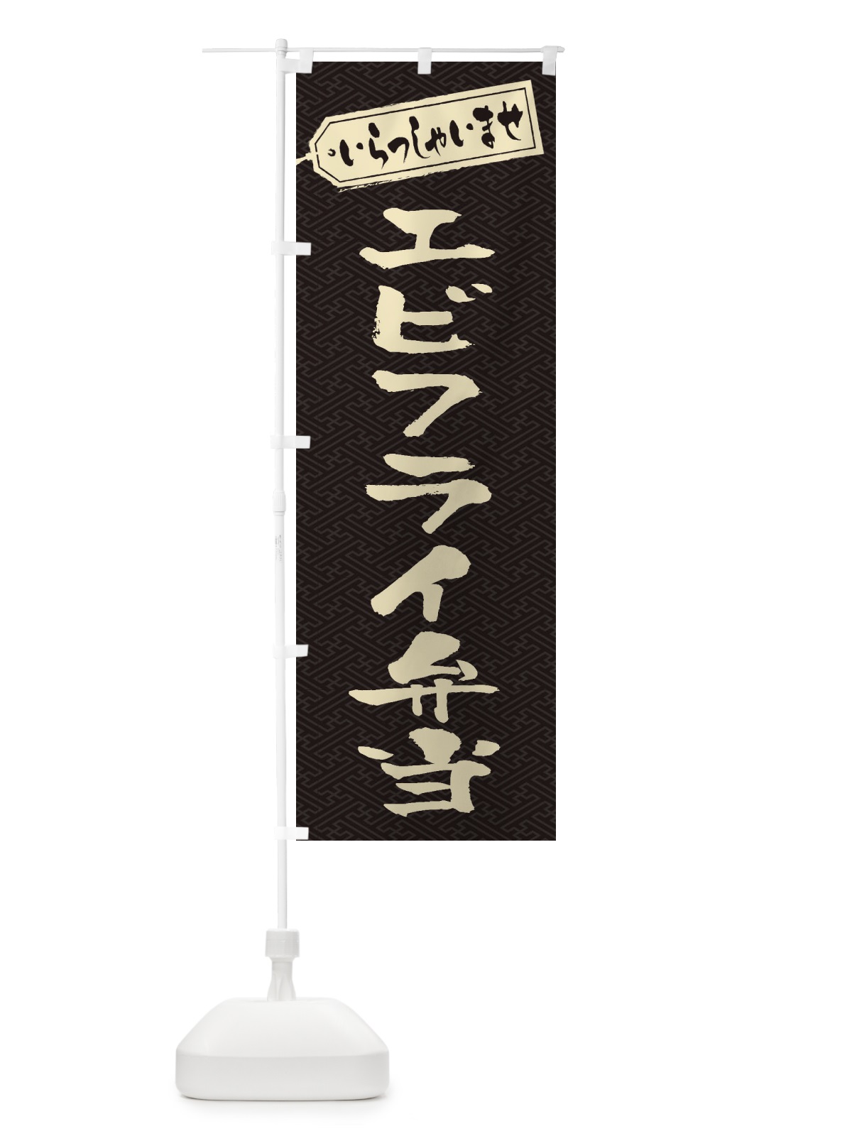 のぼり エビフライ弁当 のぼり旗 20K1(デザイン【A】)