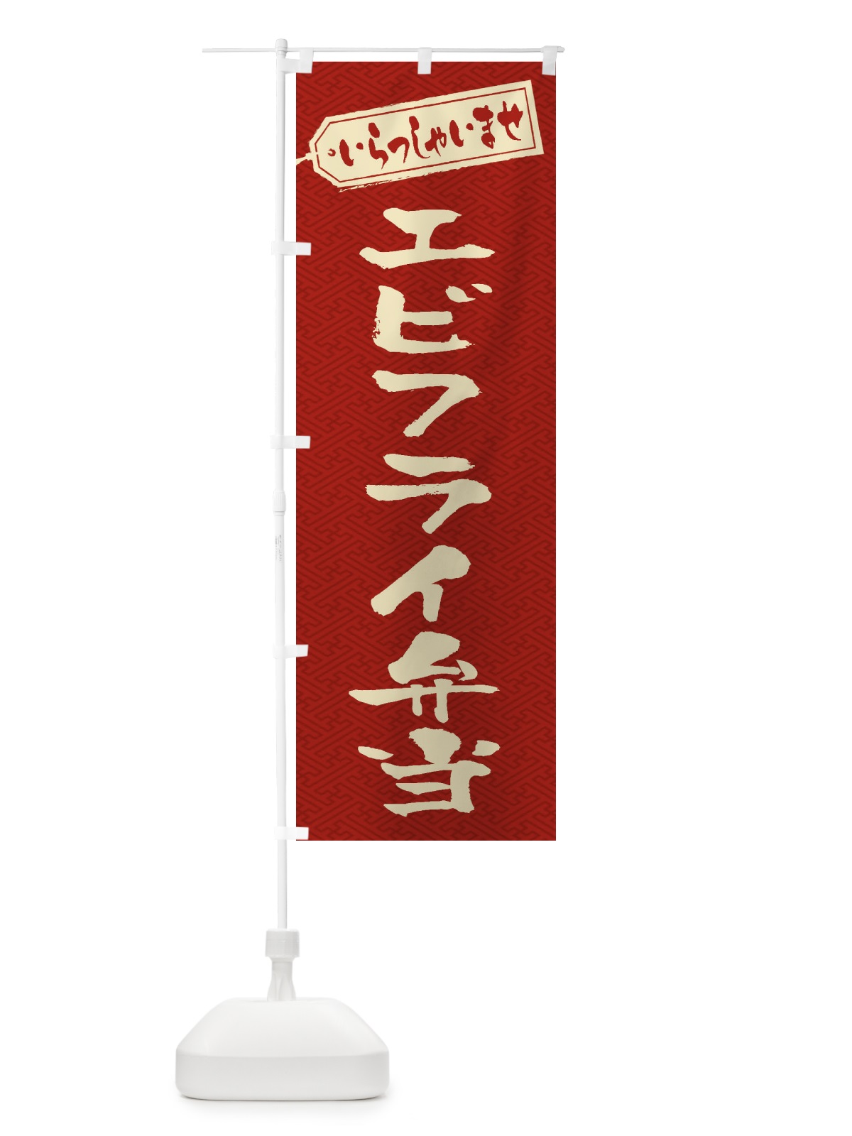 のぼり エビフライ弁当 のぼり旗 20K1(デザイン【B】)