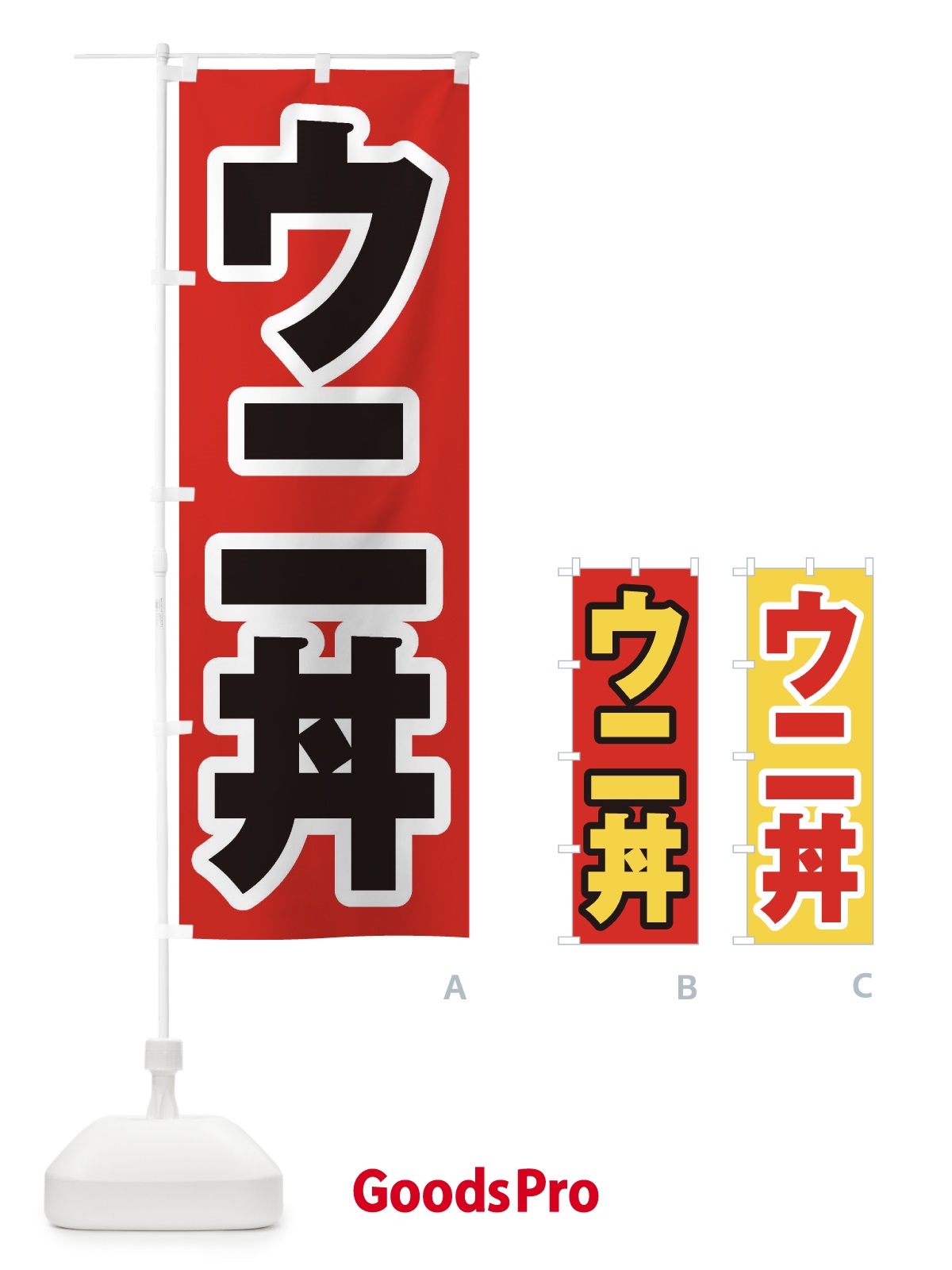 のぼり ウニ丼 のぼり旗 20K2