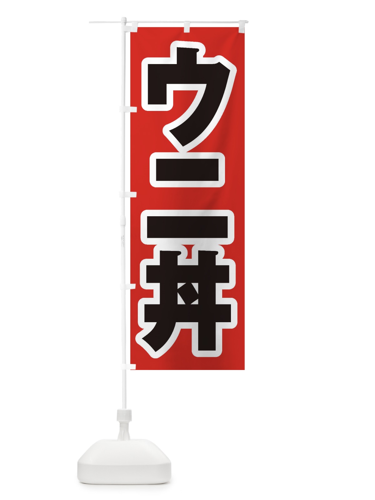 のぼり ウニ丼 のぼり旗 20K2(デザイン【A】)