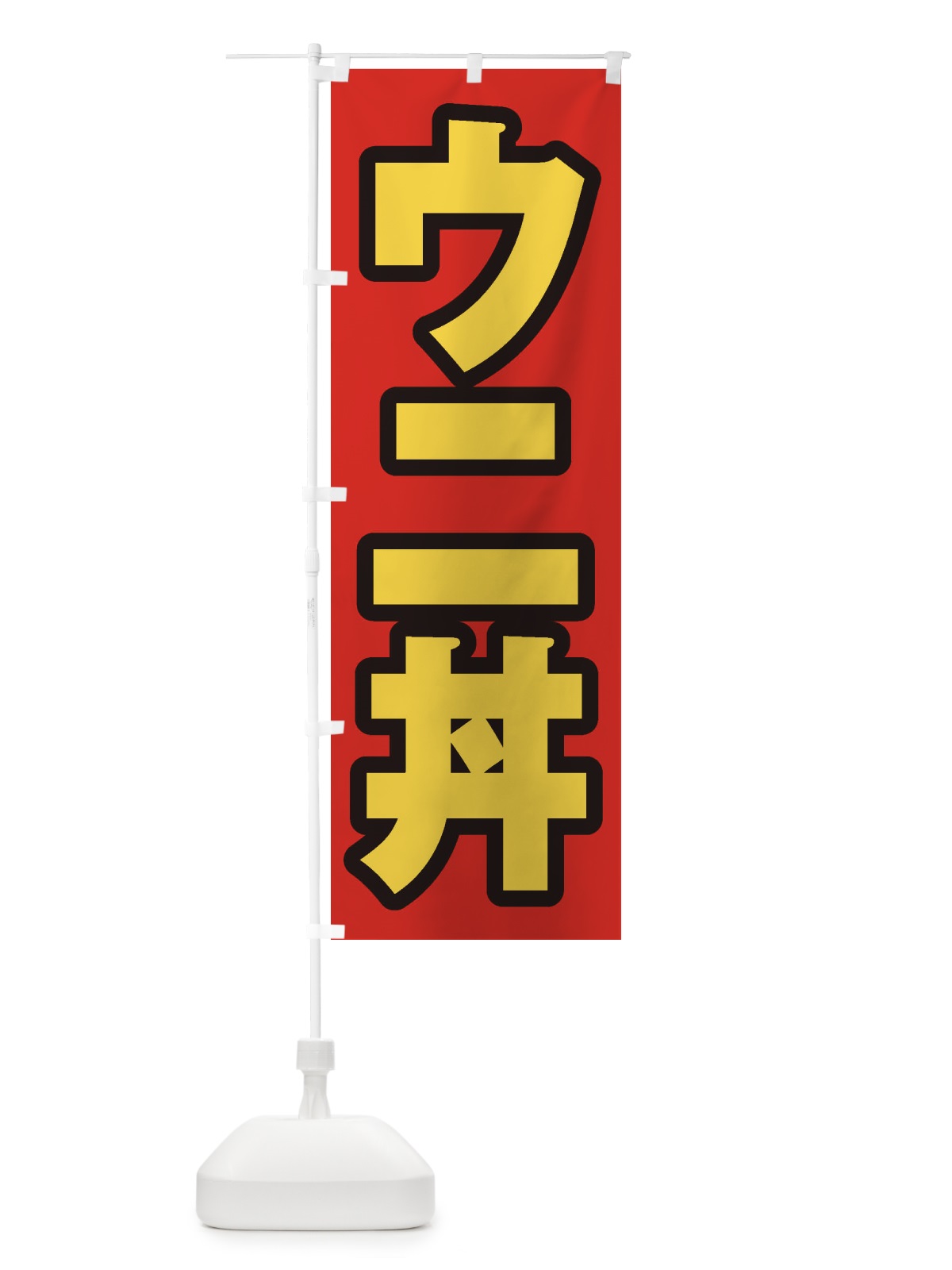 のぼり ウニ丼 のぼり旗 20K2(デザイン【B】)