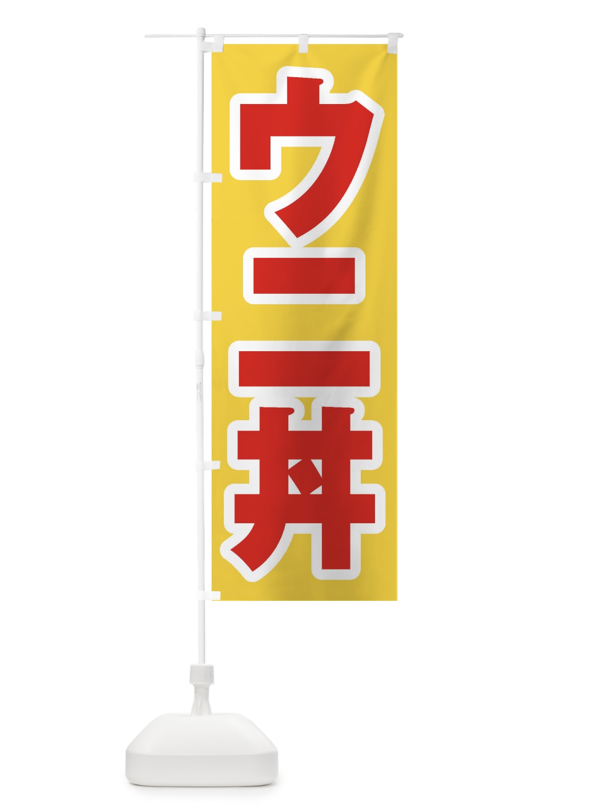 のぼり ウニ丼 のぼり旗 20K2(デザイン【C】)