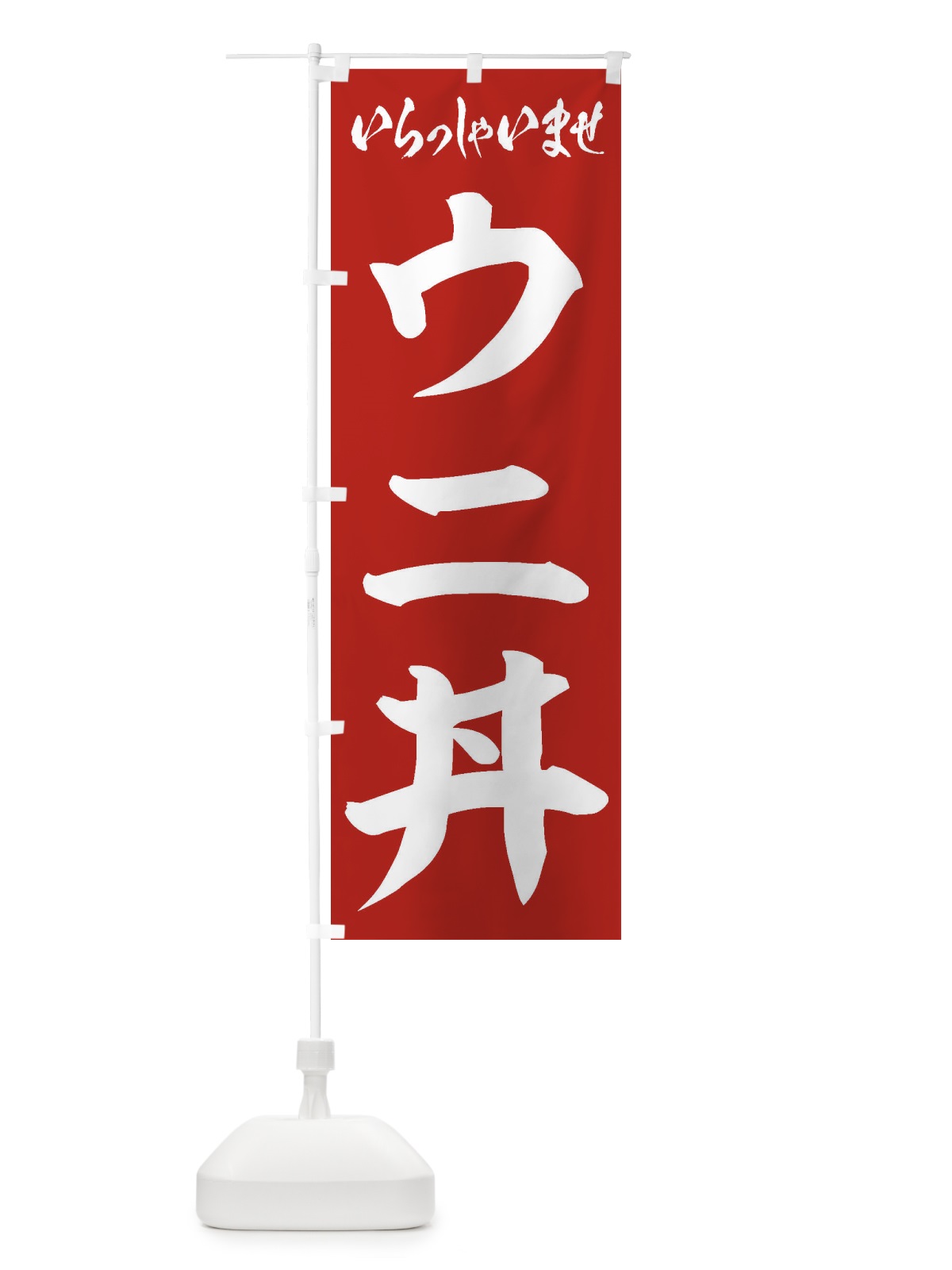 のぼり ウニ丼 のぼり旗 20K3(デザイン【A】)