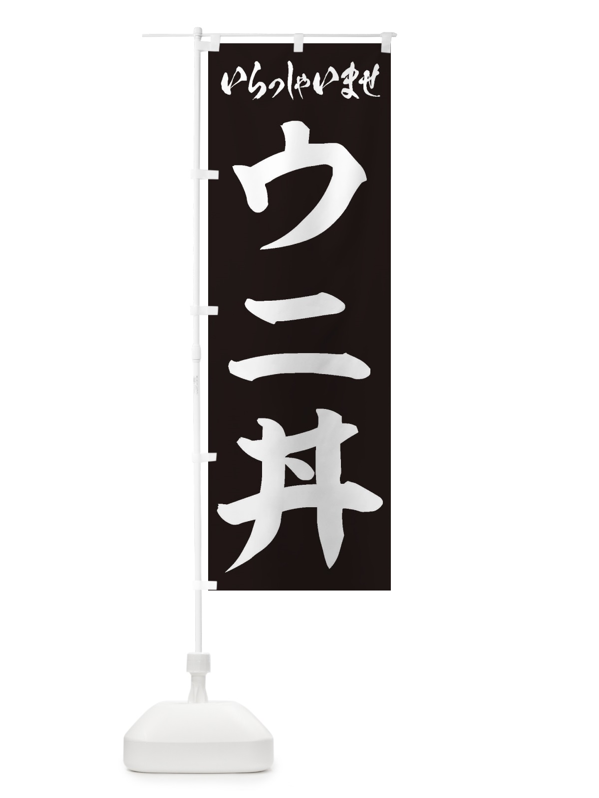 のぼり ウニ丼 のぼり旗 20K3(デザイン【B】)