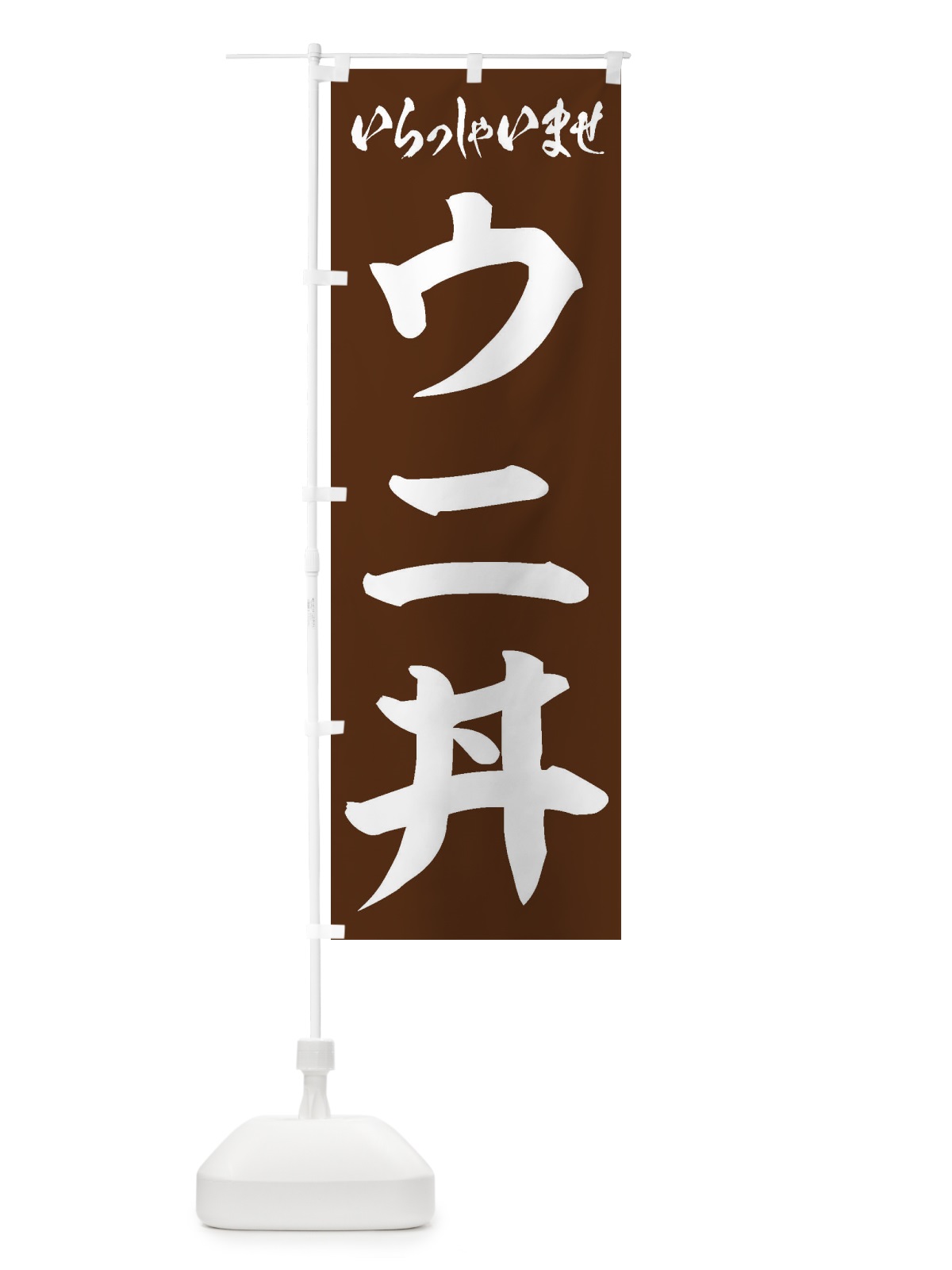 のぼり ウニ丼 のぼり旗 20K3(デザイン【C】)