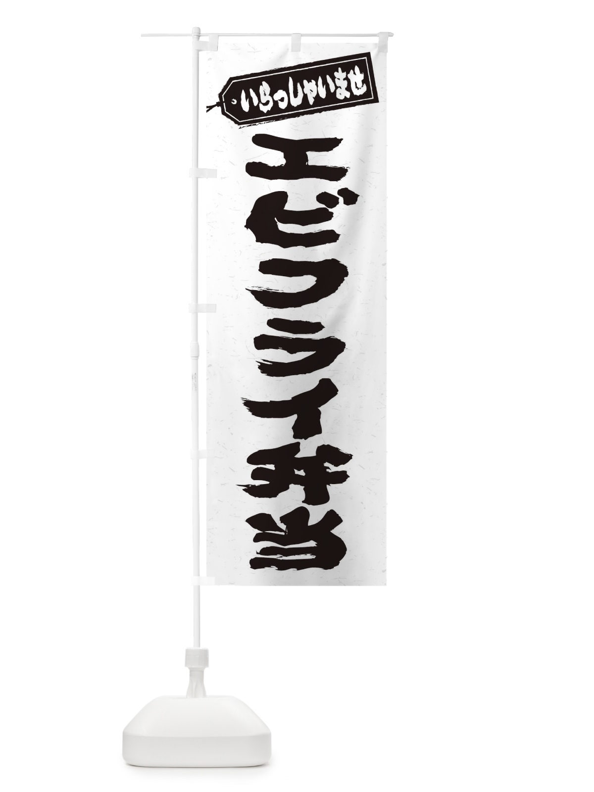 のぼり エビフライ弁当 のぼり旗 20K4(デザイン【A】)