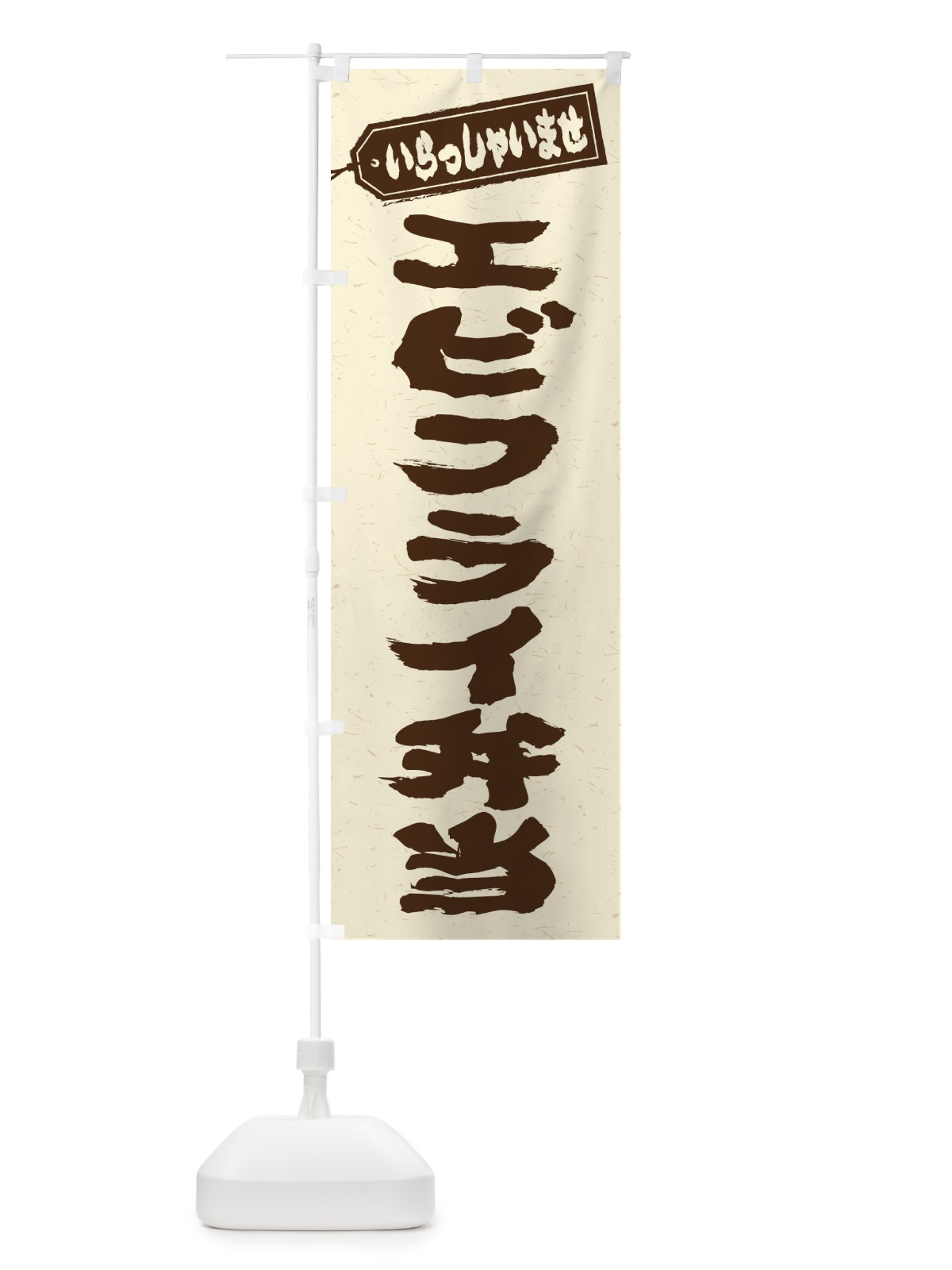 のぼり エビフライ弁当 のぼり旗 20K4(デザイン【B】)
