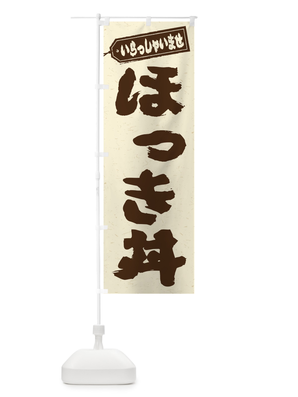 のぼり ほっき丼 のぼり旗 20K5(デザイン【B】)