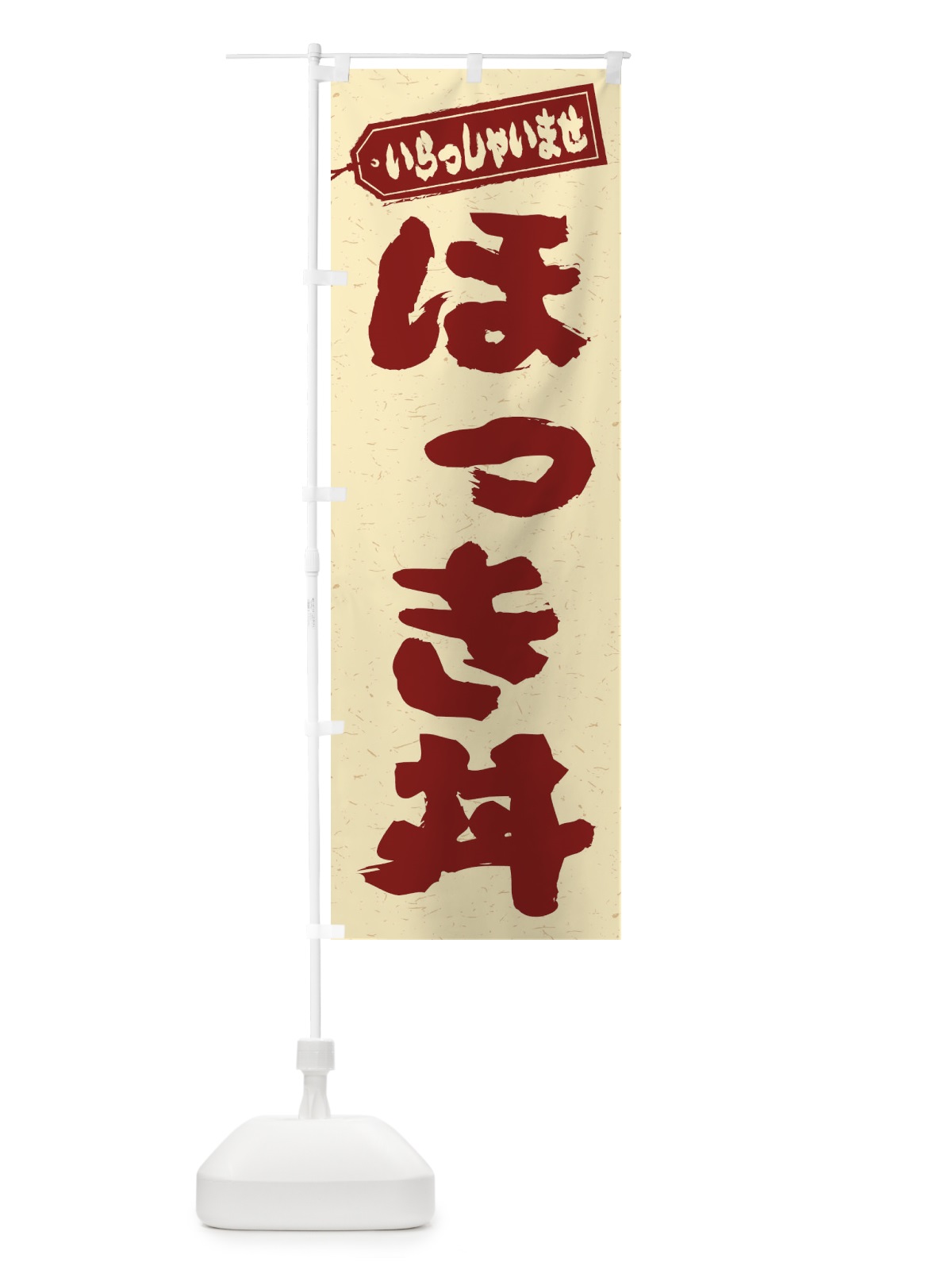 のぼり ほっき丼 のぼり旗 20K5(デザイン【C】)