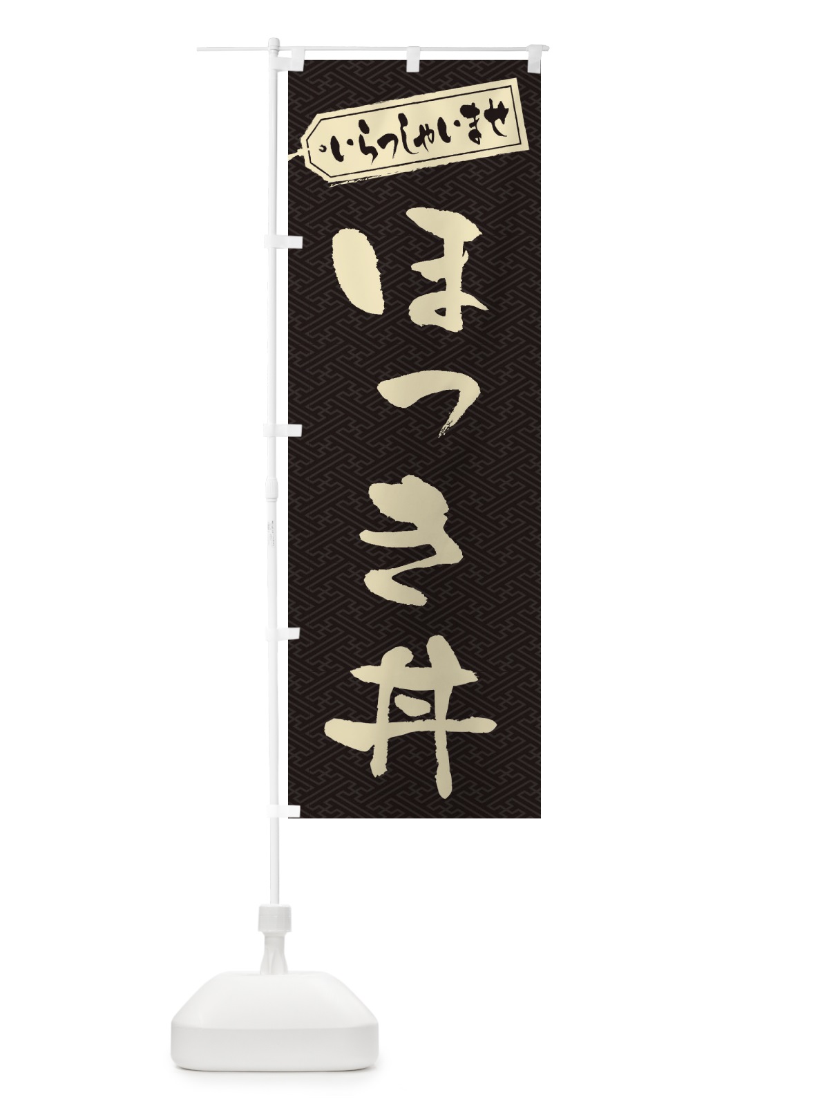のぼり ほっき丼 のぼり旗 20K6(デザイン【A】)