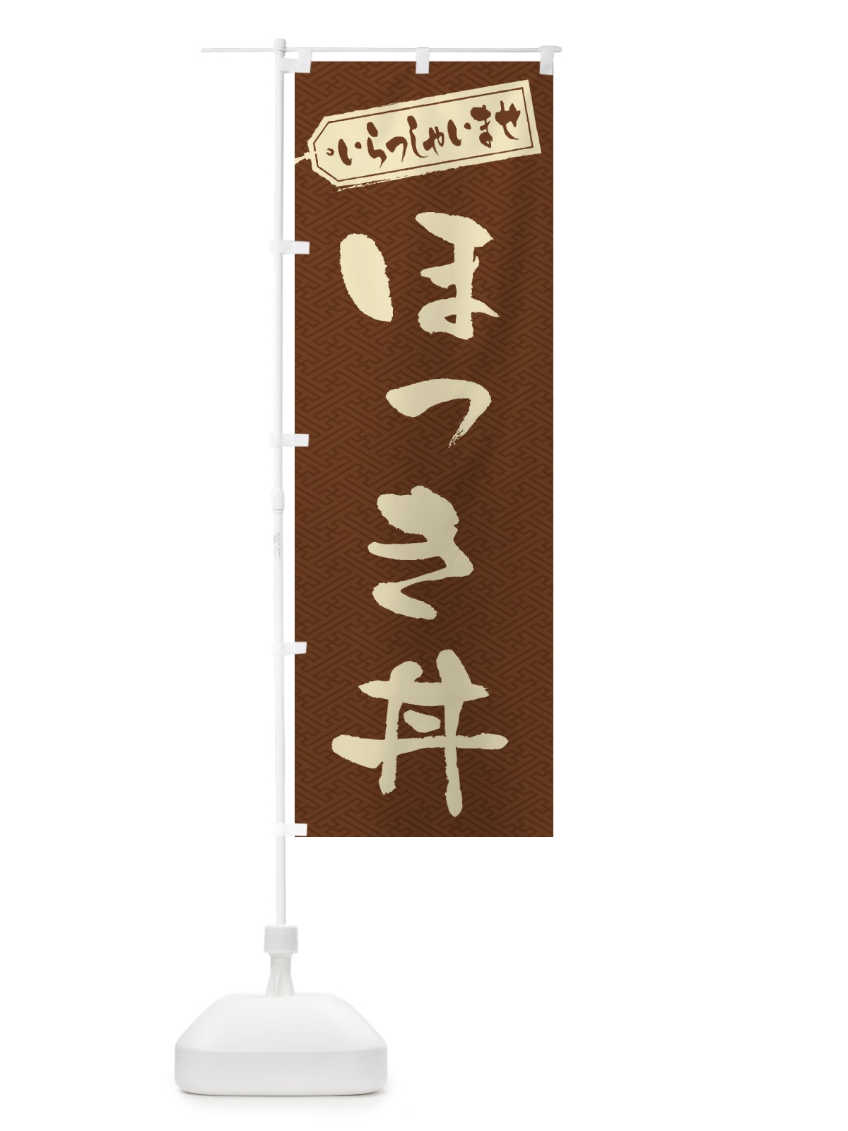 のぼり ほっき丼 のぼり旗 20K6(デザイン【C】)