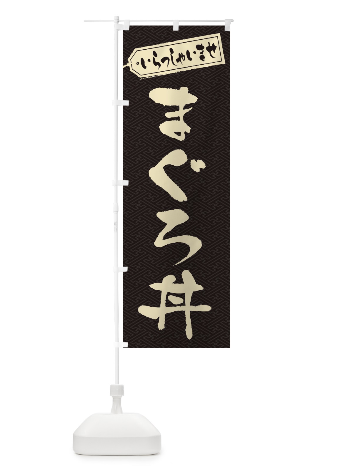 のぼり まぐろ丼 のぼり旗 20KA(デザイン【A】)