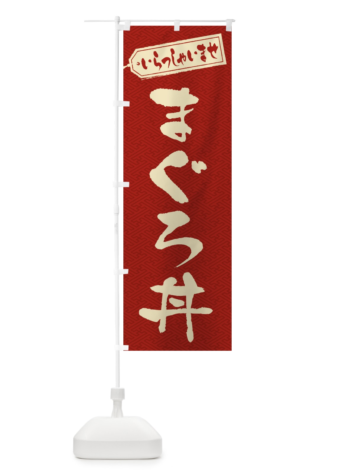 のぼり まぐろ丼 のぼり旗 20KA(デザイン【B】)