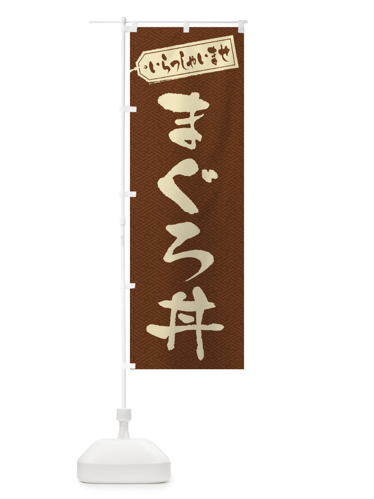 のぼり まぐろ丼 のぼり旗 20KA(デザイン【C】)