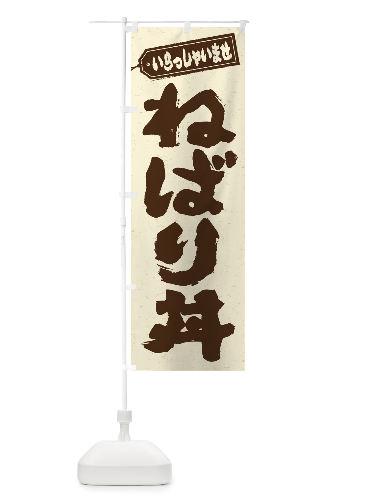 のぼり ねばり丼 のぼり旗 20KC(デザイン【B】)