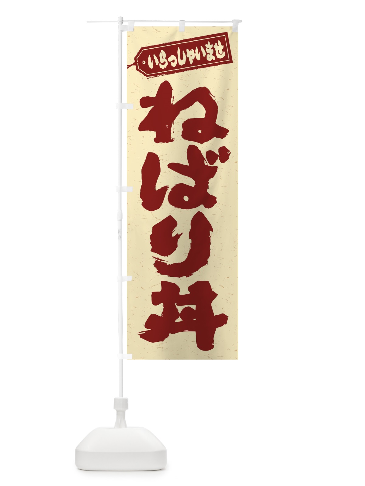 のぼり ねばり丼 のぼり旗 20KC(デザイン【C】)
