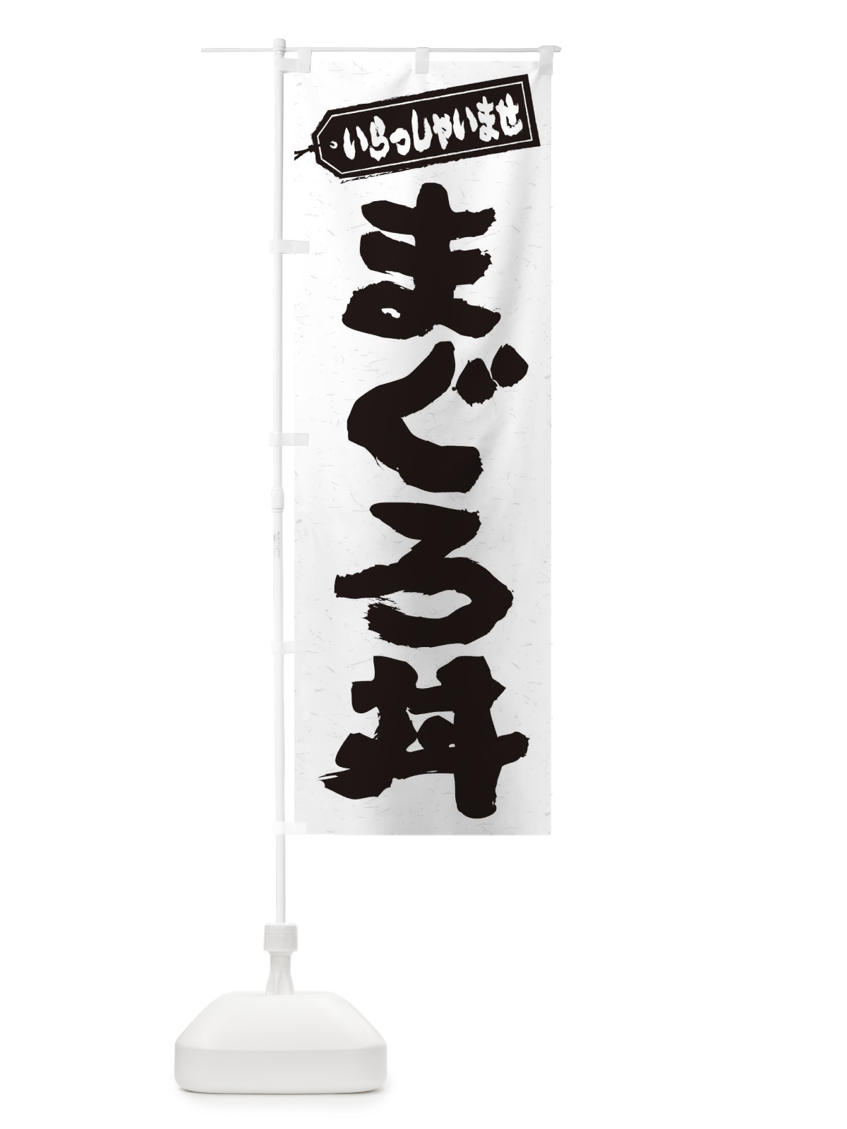 のぼり まぐろ丼 のぼり旗 20KF(デザイン【A】)