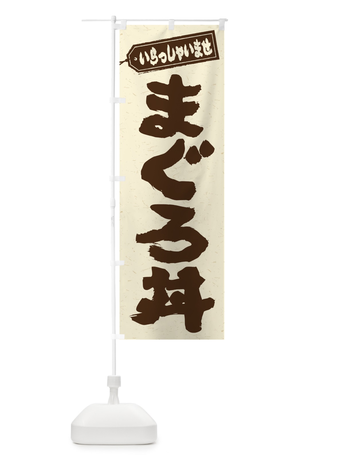 のぼり まぐろ丼 のぼり旗 20KF(デザイン【B】)