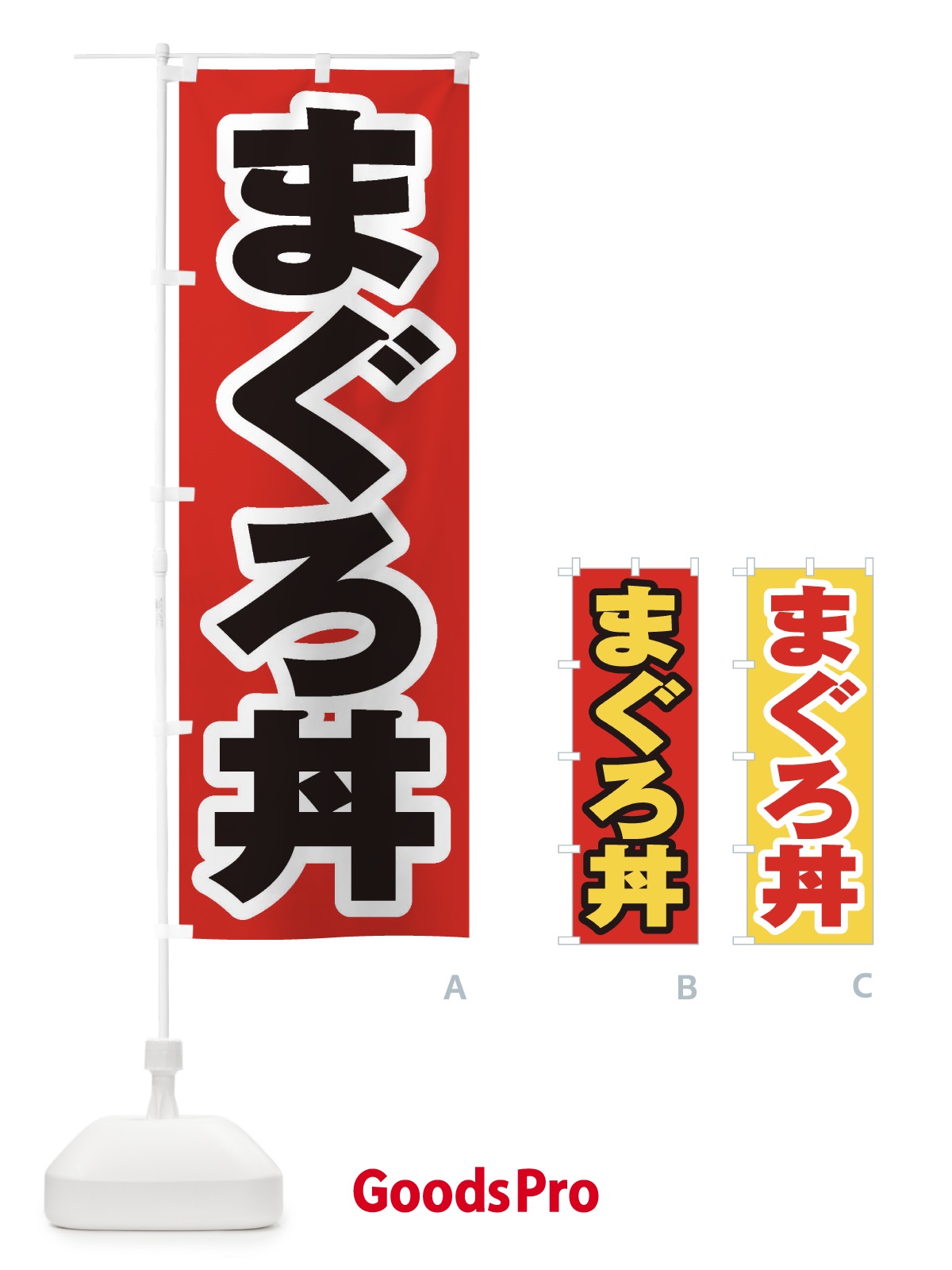 のぼり まぐろ丼 のぼり旗 20KG