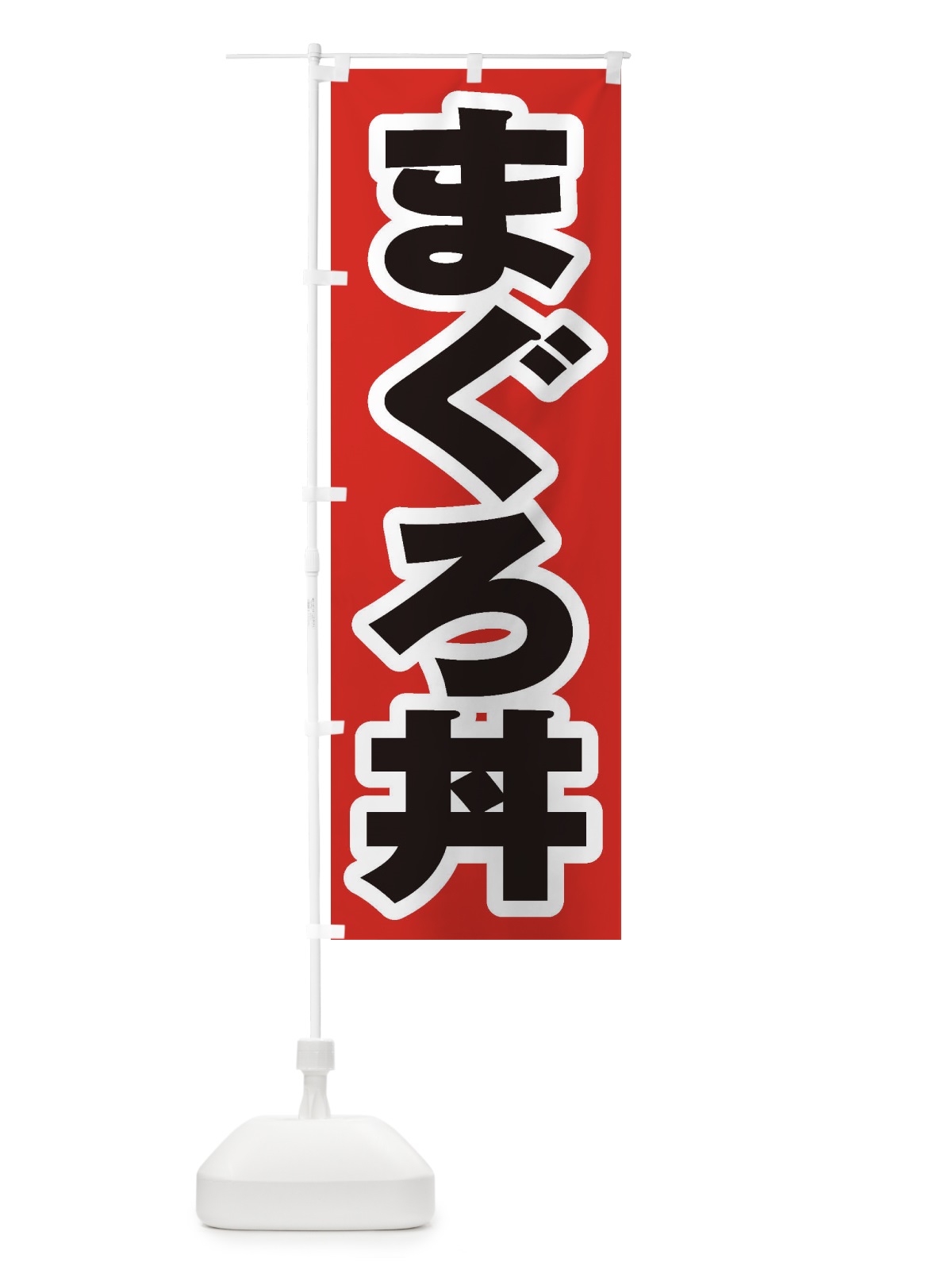 のぼり まぐろ丼 のぼり旗 20KG(デザイン【A】)