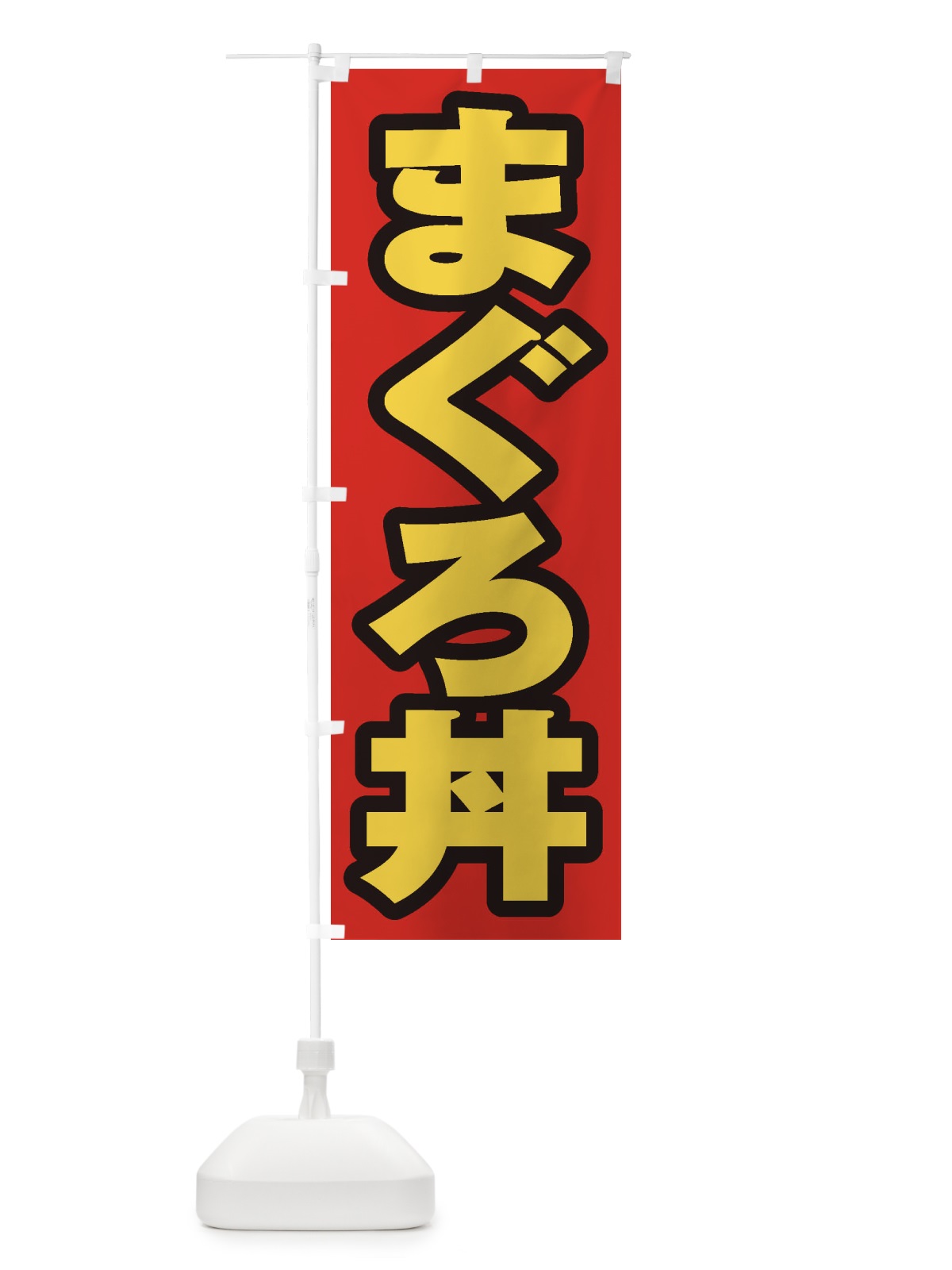 のぼり まぐろ丼 のぼり旗 20KG(デザイン【B】)