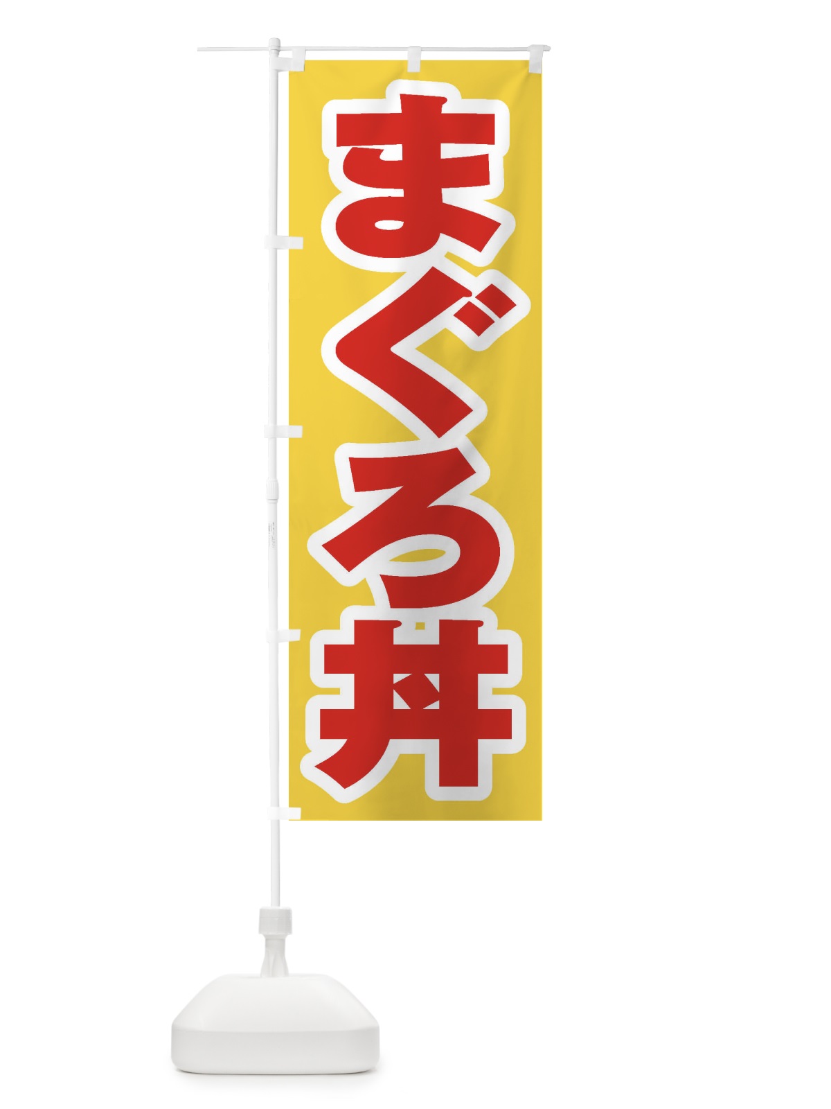 のぼり まぐろ丼 のぼり旗 20KG(デザイン【C】)