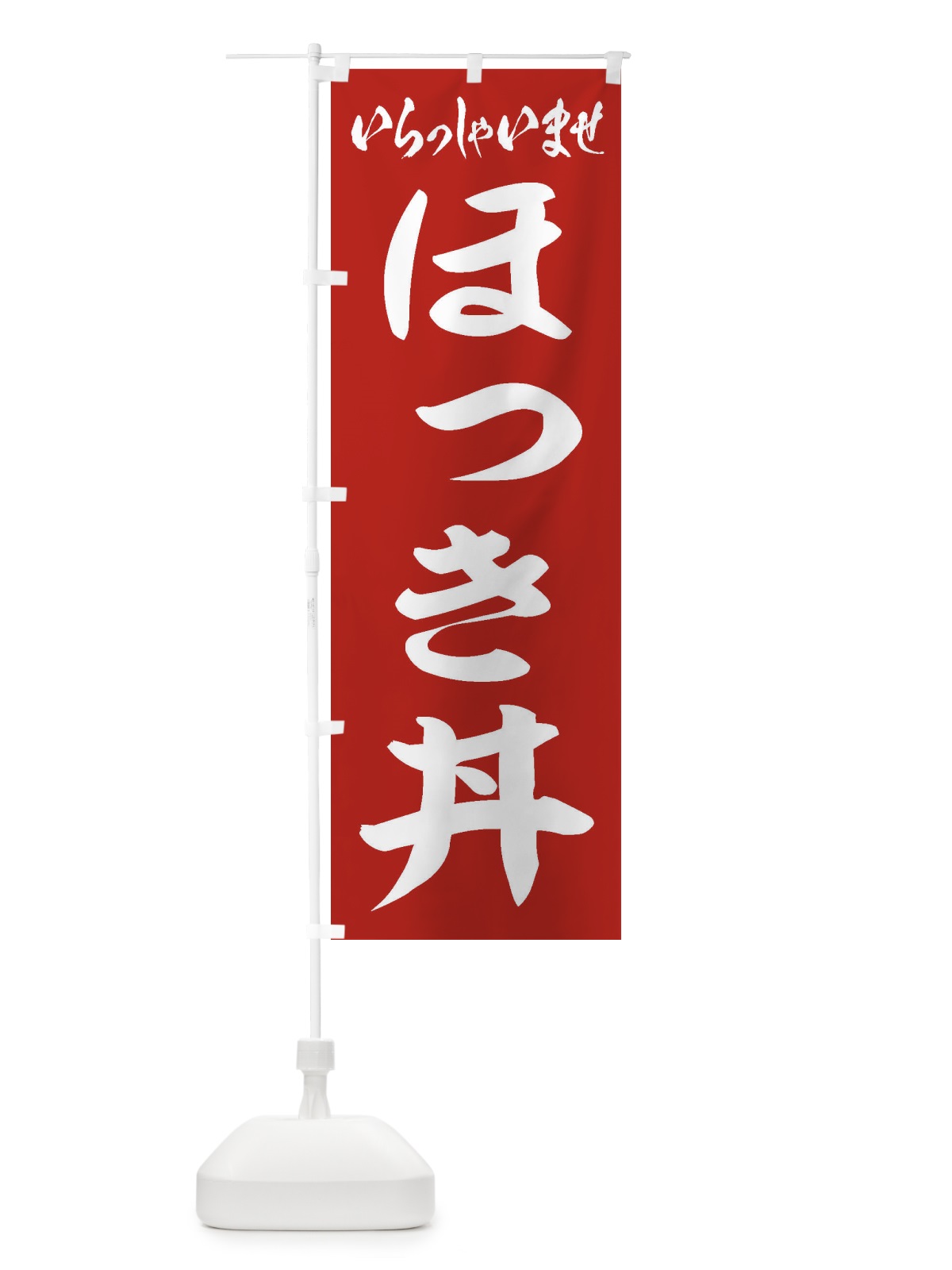 のぼり ほっき丼 のぼり旗 20KJ(デザイン【A】)