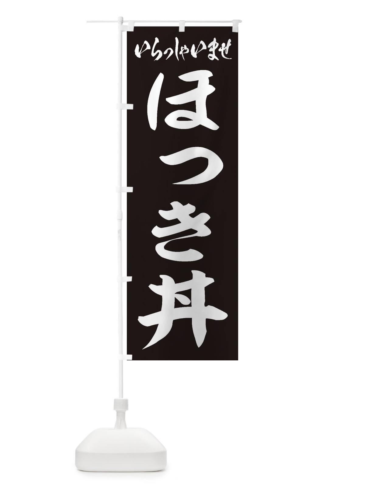 のぼり ほっき丼 のぼり旗 20KJ(デザイン【B】)