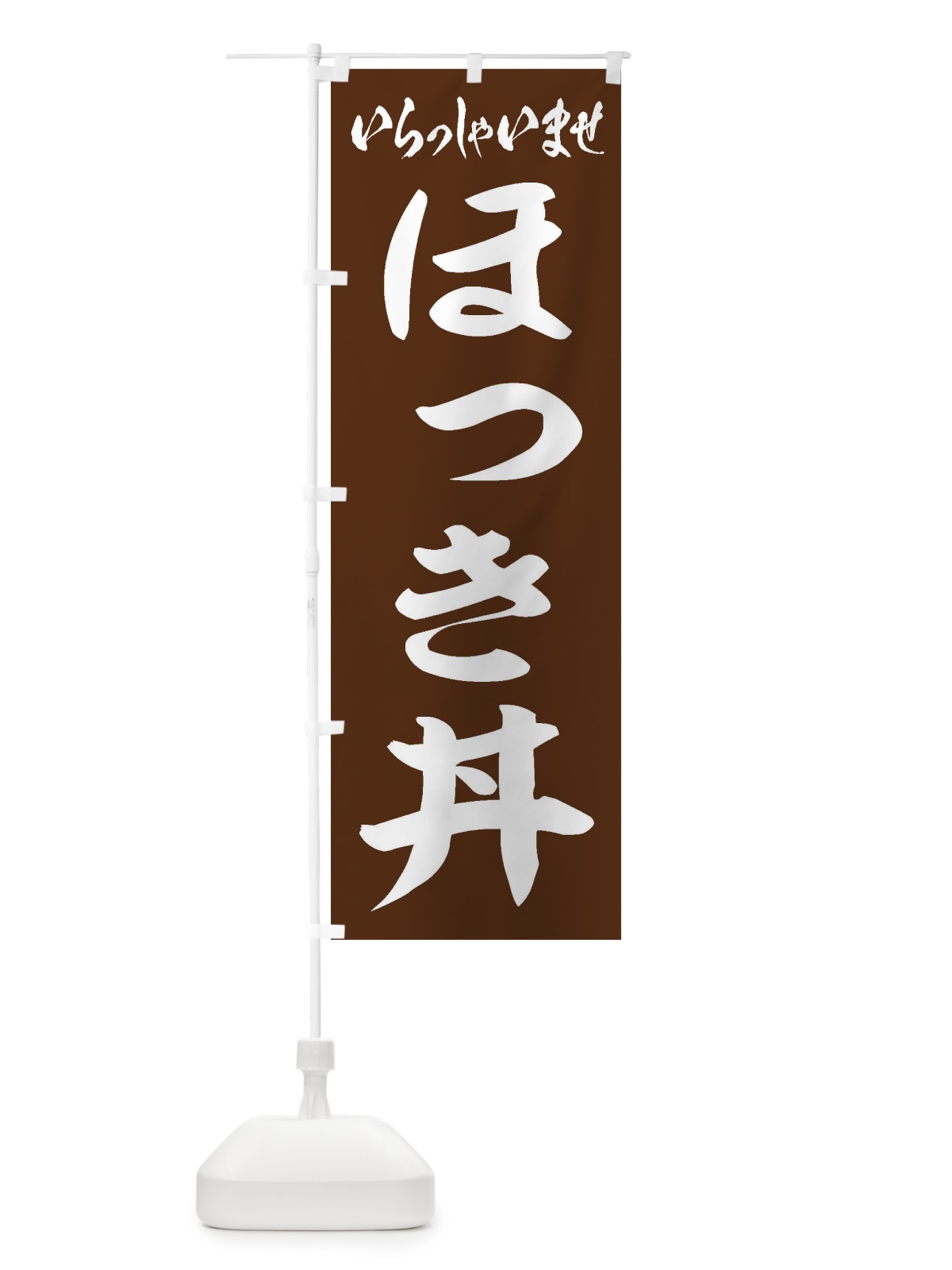 のぼり ほっき丼 のぼり旗 20KJ(デザイン【C】)