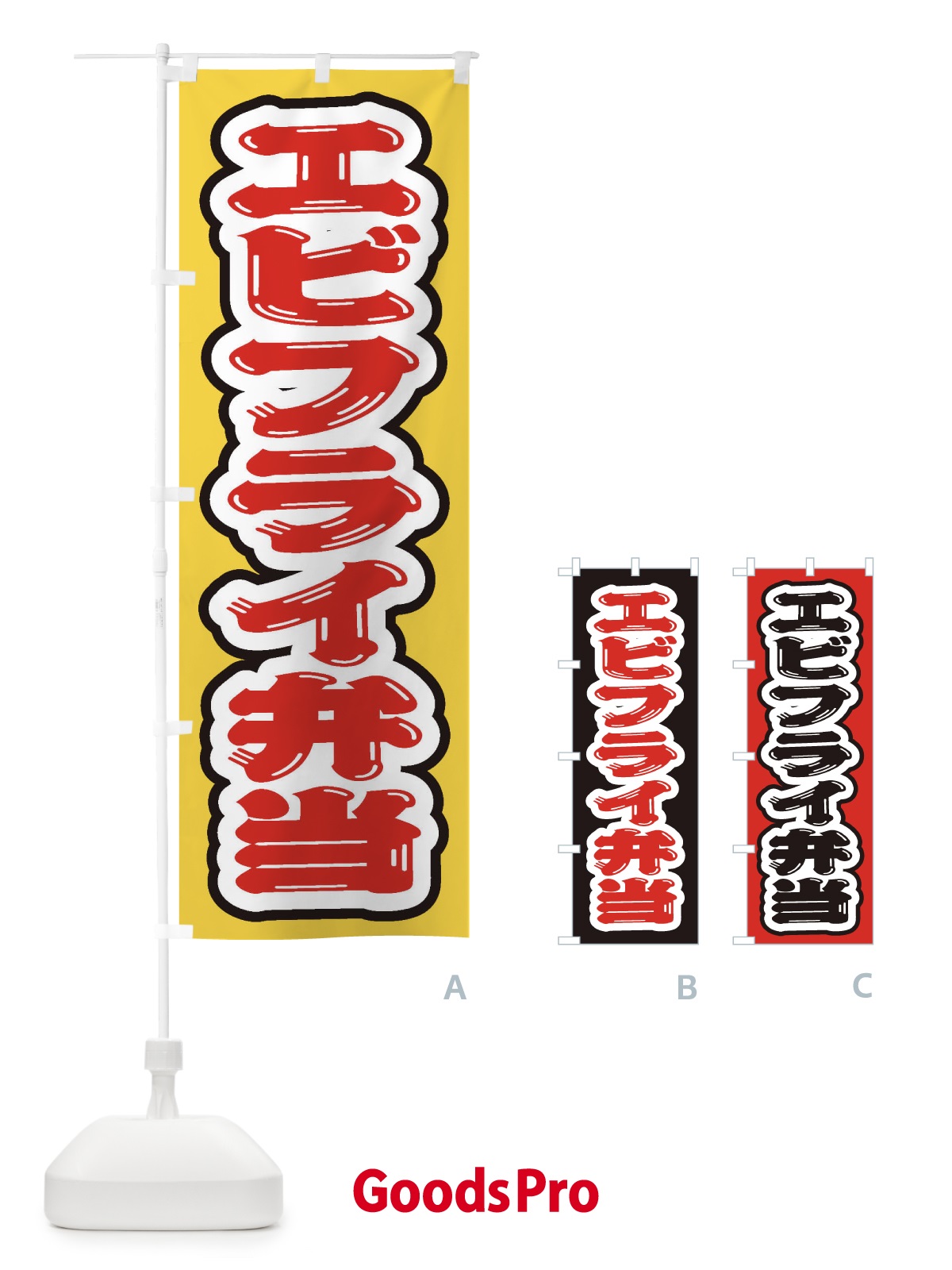 のぼり エビフライ弁当 のぼり旗 20KK