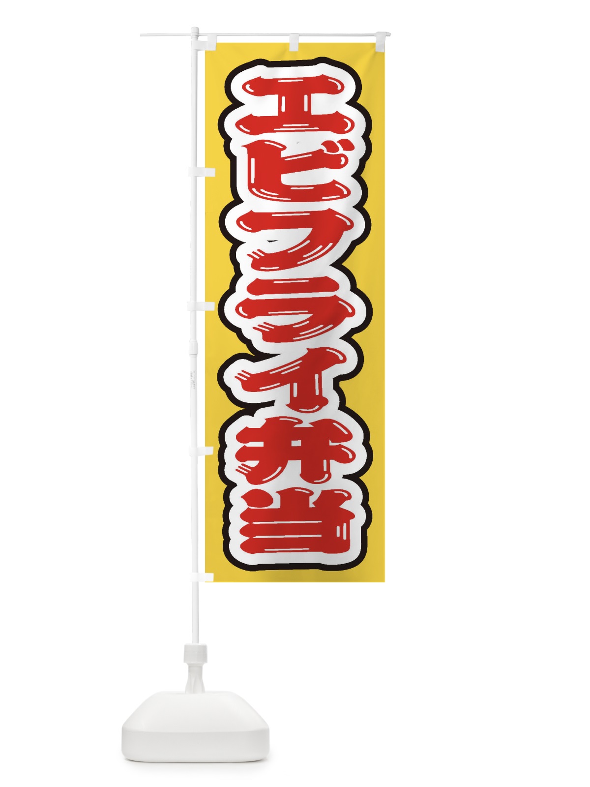 のぼり エビフライ弁当 のぼり旗 20KK(デザイン【A】)