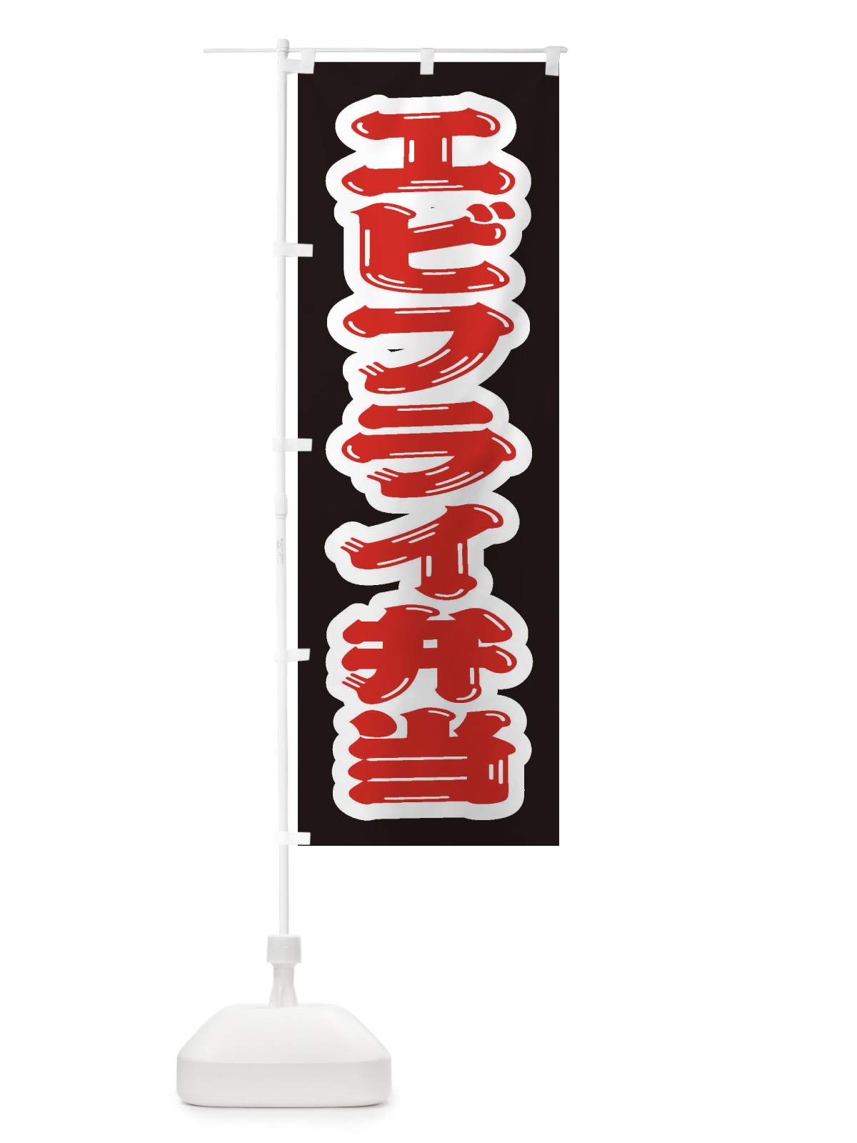 のぼり エビフライ弁当 のぼり旗 20KK(デザイン【B】)