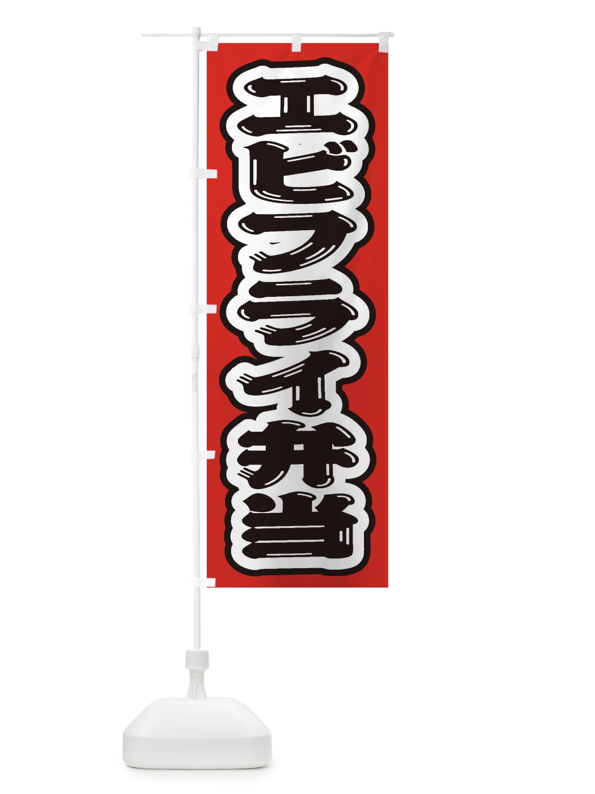 のぼり エビフライ弁当 のぼり旗 20KK(デザイン【C】)