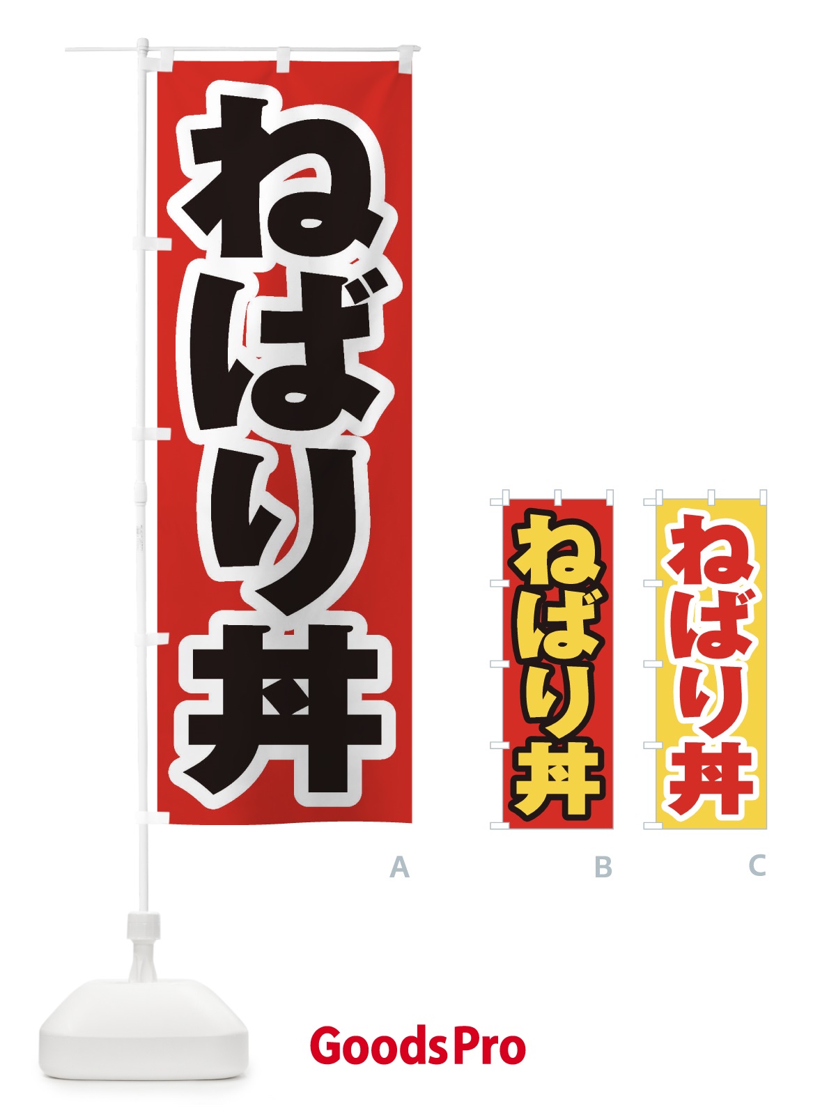 のぼり ねばり丼 のぼり旗 20KL