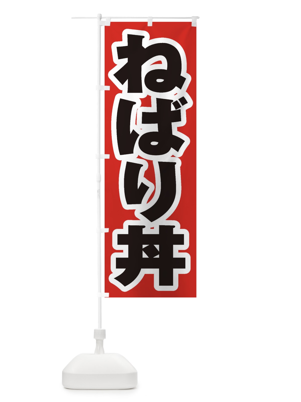 のぼり ねばり丼 のぼり旗 20KL(デザイン【A】)