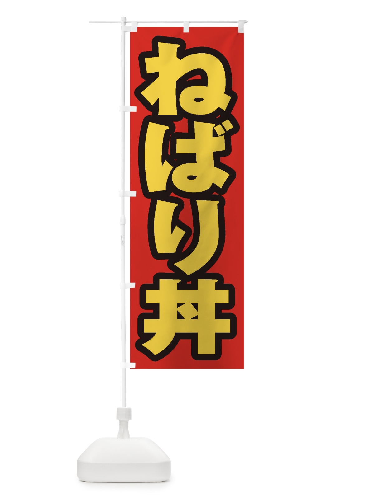 のぼり ねばり丼 のぼり旗 20KL(デザイン【B】)