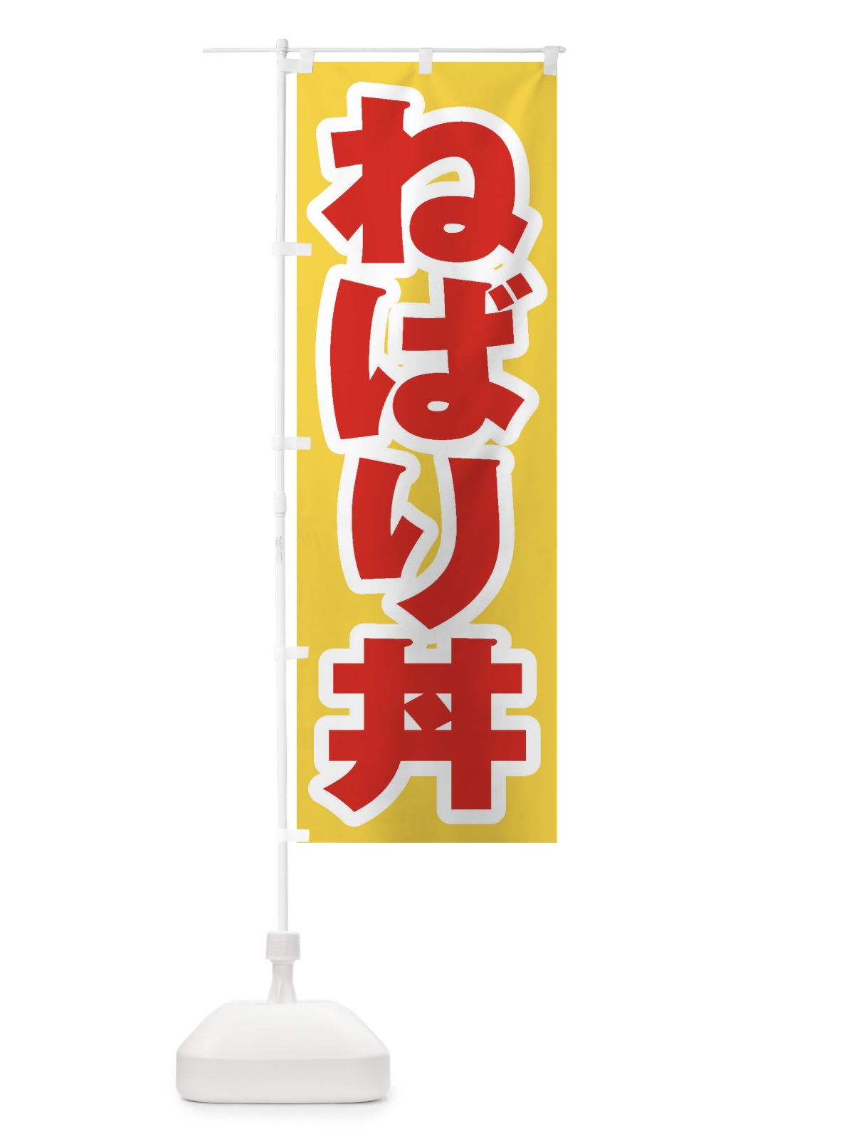 のぼり ねばり丼 のぼり旗 20KL(デザイン【C】)