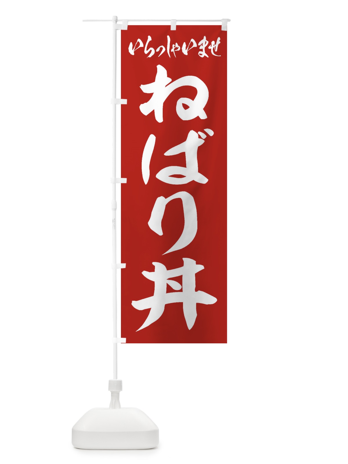 のぼり ねばり丼 のぼり旗 20KP(デザイン【A】)